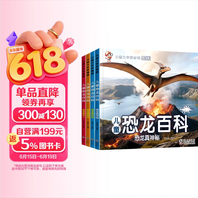 全4册儿童恐龙百科全书 大图大字百科全书3-6岁百科绘本恐龙真好玩恐龙真迷人恐龙真神秘小学生恐龙揭秘 