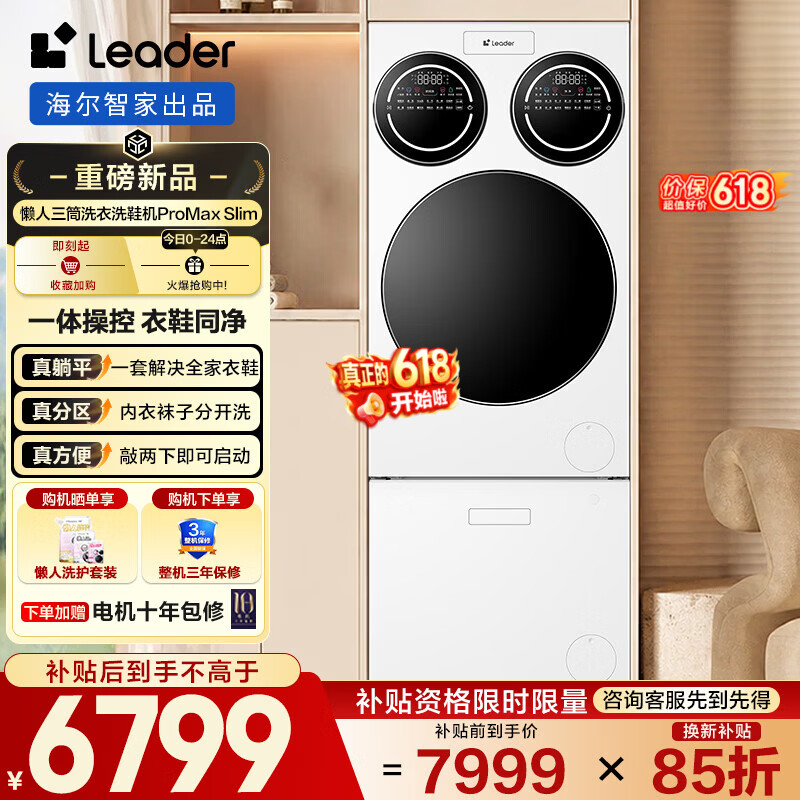 统帅（Leader）海尔出品懒人三筒洗鞋机Promax Slim 12.5KG滚筒洗衣机洗鞋套装内衣鞋同净 直驱 家电补贴 【26年新品】超薄平嵌 三筒 洗鞋机套装