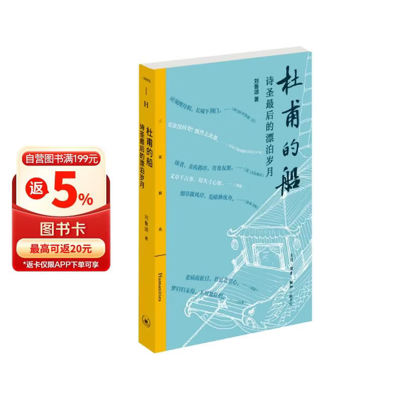 杜甫的船 诗圣最后的漂泊岁月 诗圣杜甫晚年行踪考述 孤舟上的绝唱 唐代安史之乱后社会图景 刘鲁颂著 三联书店出版