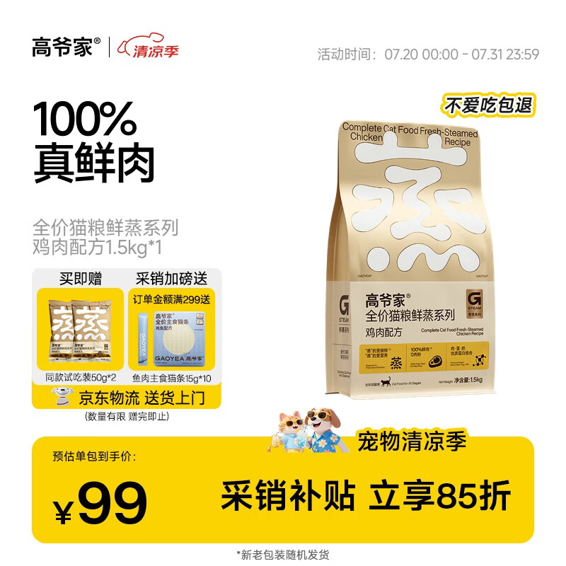 高爷家全价成猫粮 鲜蒸鲜肉鸡肉猫粮 1.5kg 营养好吸收 易消化