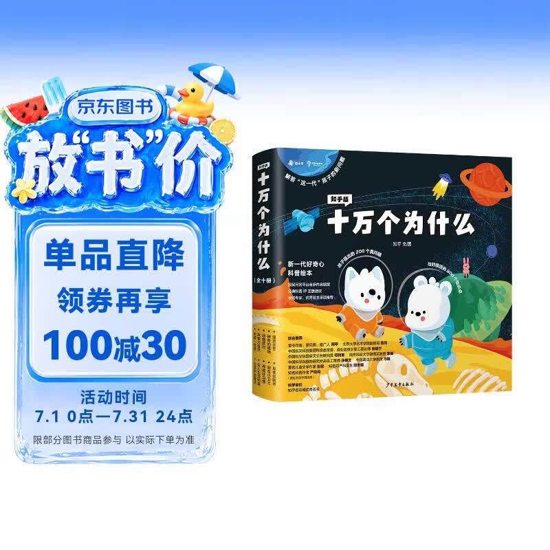 知乎版十万个为什么（全十册）全彩手绘科普绘本 十万个为什么 解答这一代孩子的新问题 培养科学思维 东方甄选推荐 