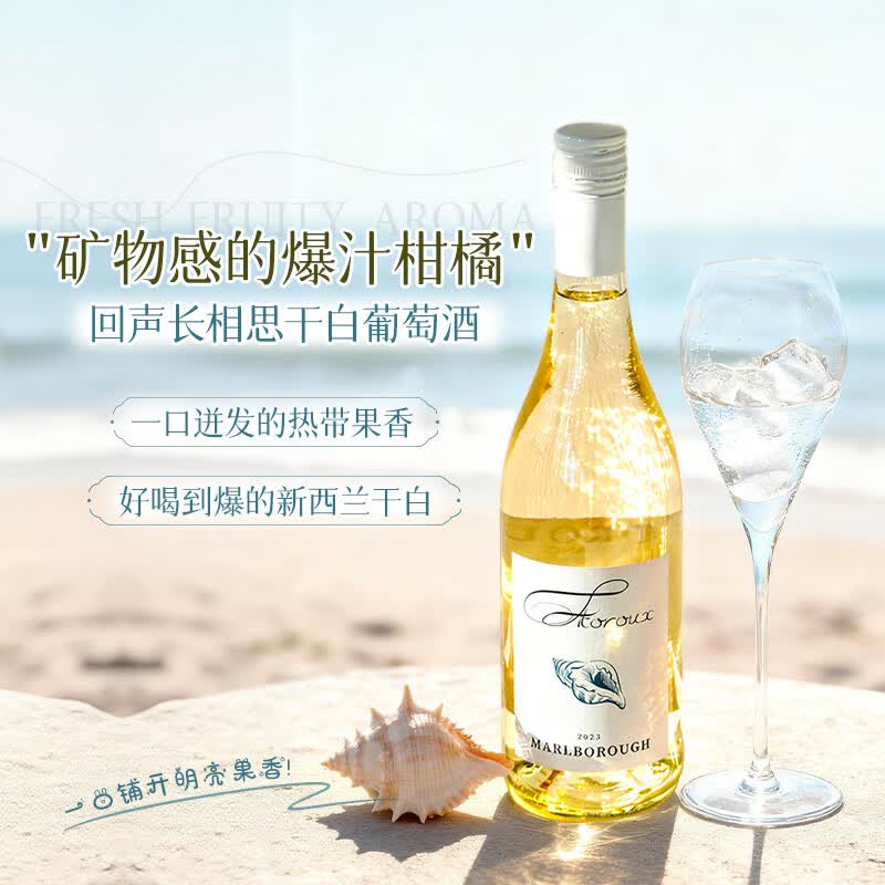露颂新西兰马尔堡长相思干白葡萄酒微醺果酒原酒进口 【回声海螺】单支装750ml*1