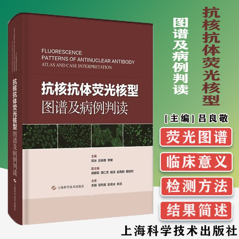 抗核抗体荧光核型图谱及病例判读 郑冰 吕良敬 李敏 上海科学技术出版社