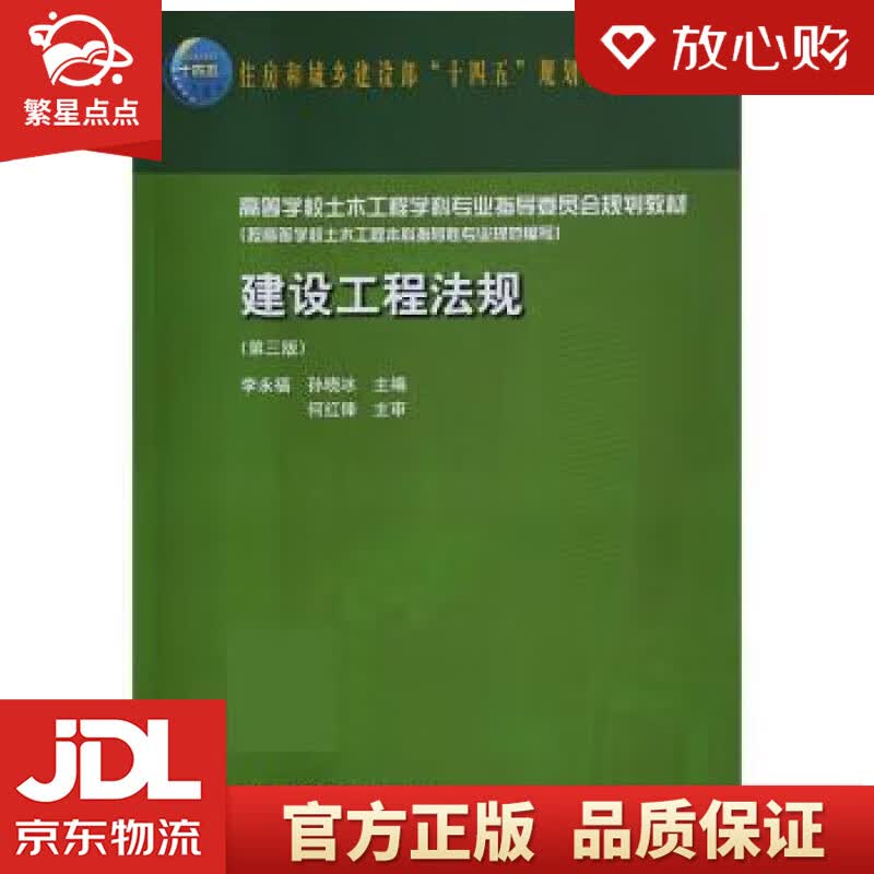 建设工程法规（第三版） 李永福,孙晓冰 中国建筑工业出版社