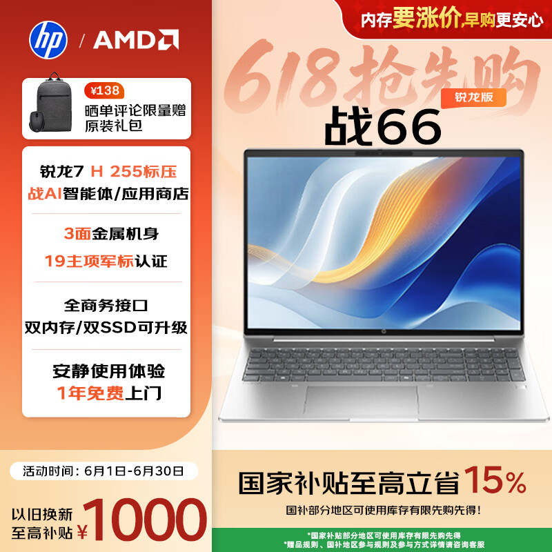 惠普（HP）战66 16英寸轻薄办公笔记本电脑 标压锐龙7 H 255 24G 1T 2.5K屏 1年上门【国家补贴】