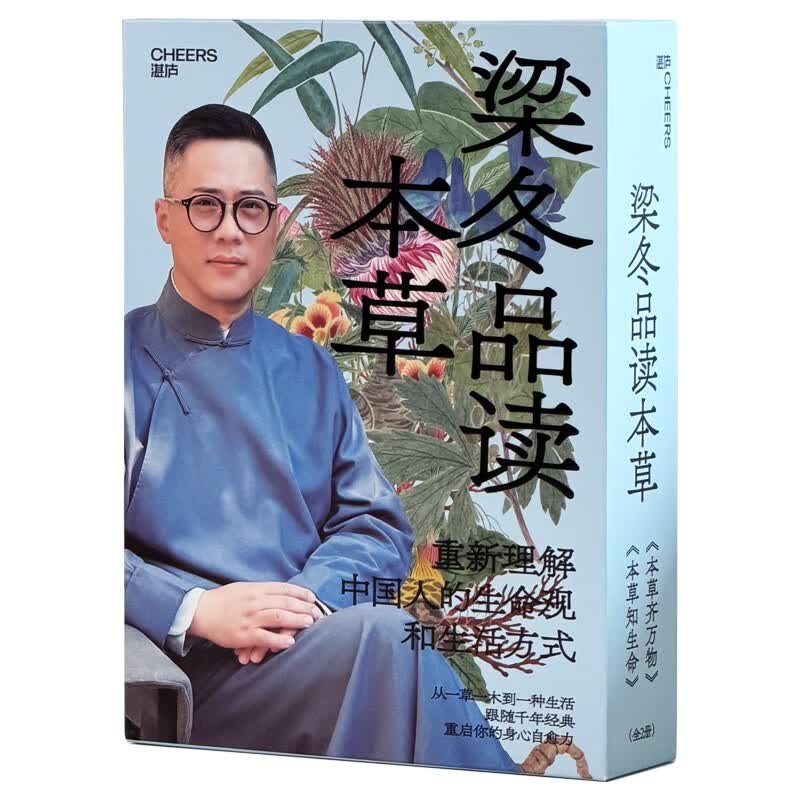 【典藏现货】 梁品本草 梁冬 著 不止是本草 更是中国人的生命观和生活方式 正安康健创始人 “梁品周易”三部曲作者 梁冬 二十年中医研习沉淀 本草知生命 本草齐万物 【独家函套版】 本草知生命+本草齐