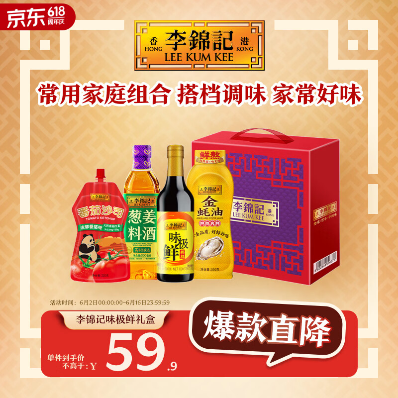 李锦记（LEE KUM KEE）李锦记味极鲜600g+番茄沙司320g+料酒500ml+金蚝油550g礼盒