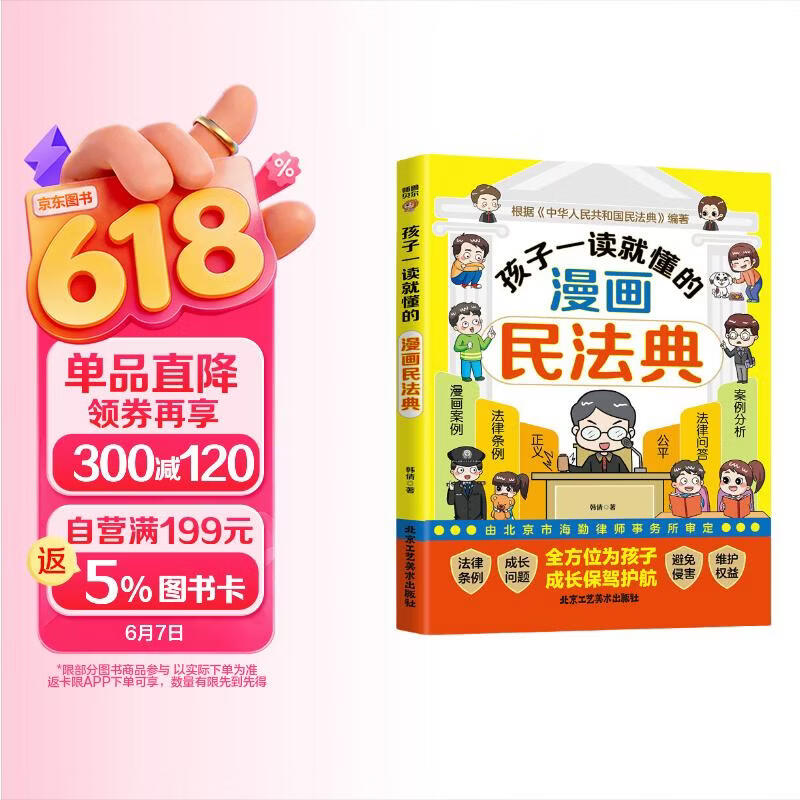 孩子一读就懂的漫画民法典正版图书 写给孩子的中华人民共和国民法典让孩子学法知法懂法学会自我保护校园安全反霸意识培养教育书籍 中小学生青少年版这才是孩子爱看的法律启蒙书心里心理自助书入门明名法典书籍