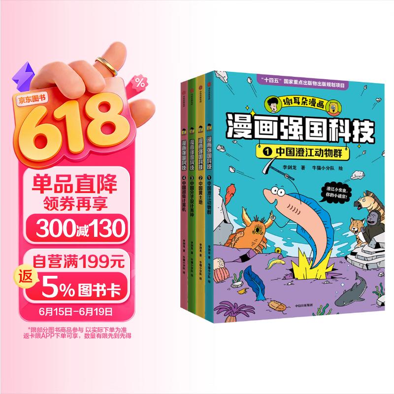 漫画强国科技 系列（全4册）【7-14岁】 李剑龙等著
