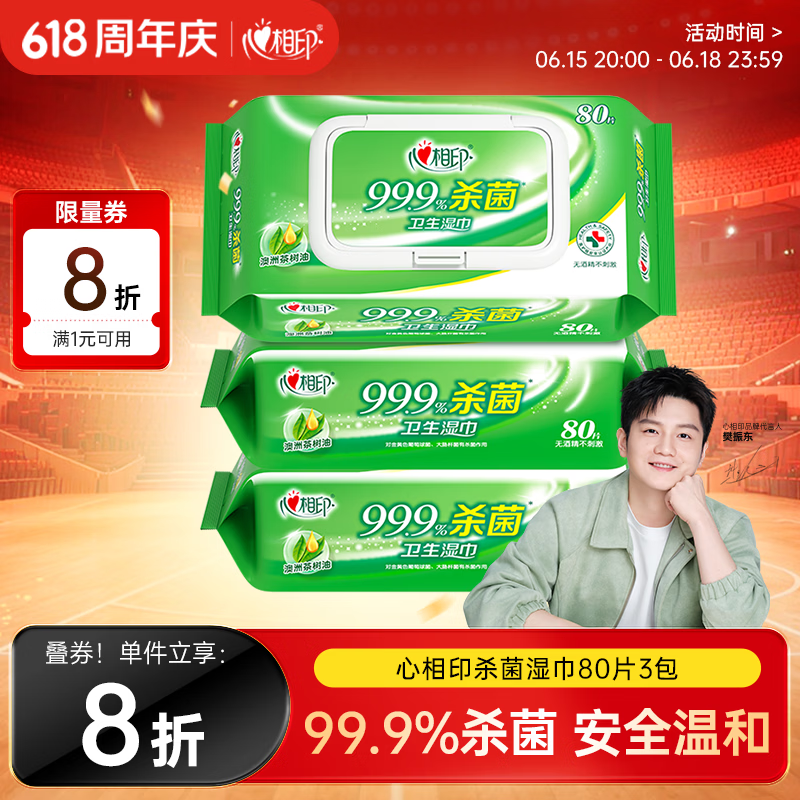 心相印【樊振东推荐】杀菌湿巾 80抽*3包 带盖抽取湿纸巾 新老包装随机
