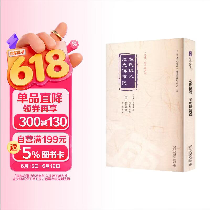 左氏传说  左氏传续说 《儒藏》精华编选刊