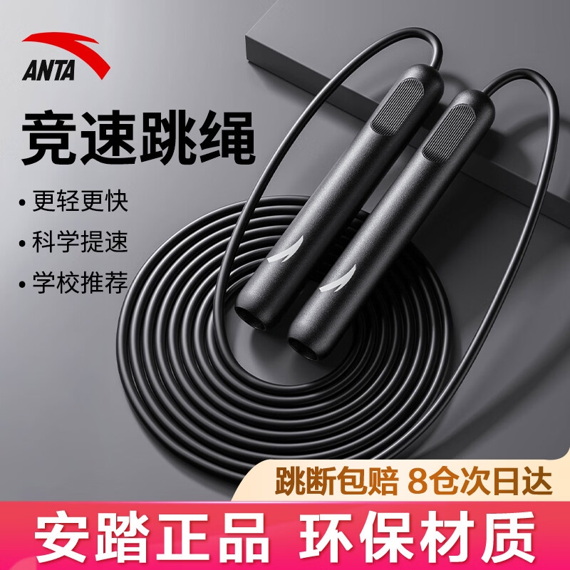 安踏(ANTA)竞速跳绳小学生儿童健身专用燃脂中考体育考试比赛专业训练初中生 竞速跳绳- 黑色 京东折扣/优惠券