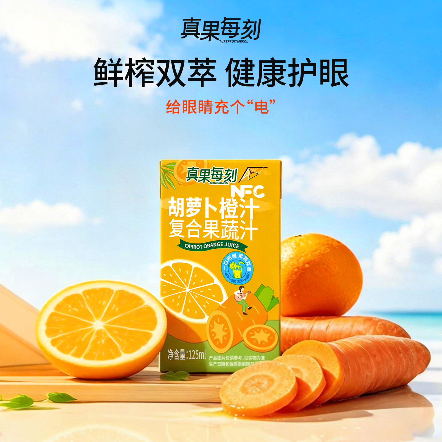 真果每刻胡萝卜橙汁100%复合果蔬汁儿童果汁饮料好喝不腻 125ml*12盒*2箱