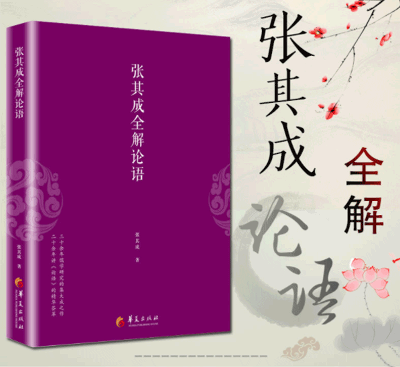 张其成全解论语 张其成 张其成全解论语 张其成讲论语感悟 论语启蒙 国学经典 论语译注 央视文明之旅节目主讲论语全集