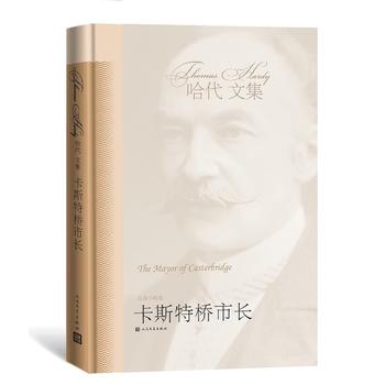 卡斯特桥市长(哈代文集2) (英国)托马斯·哈代张玲 张扬 人民文学出版社湖北新华书店正版图书籍