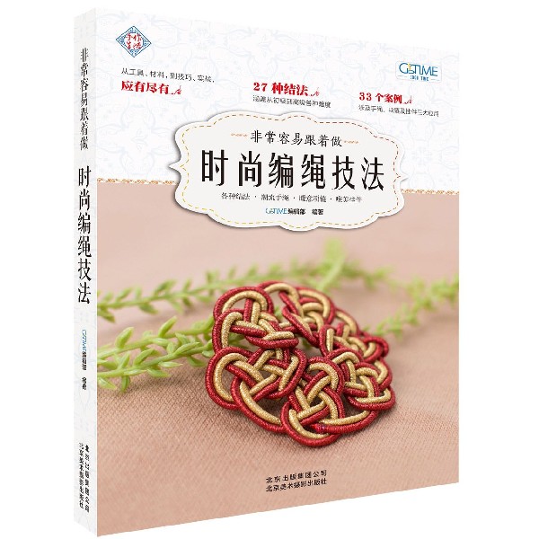 非常容易跟着做(时尚编绳技法)/手作生活