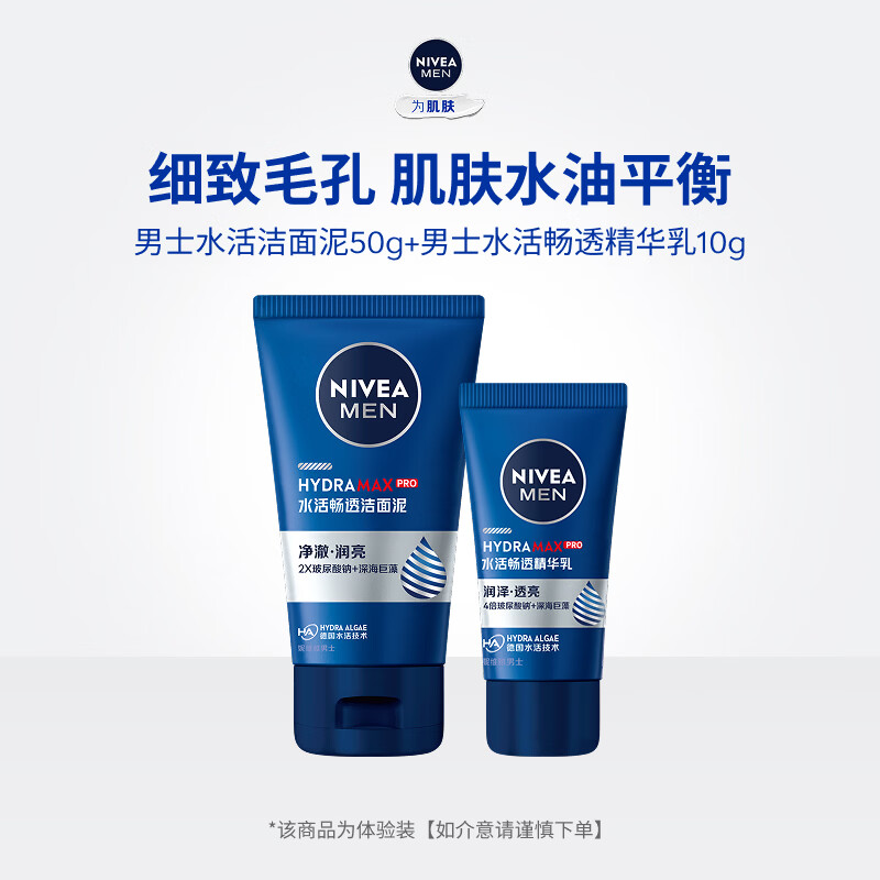 妮维雅（NIVEA）男士洗面奶洁面泥50g+水活畅透精华露10g【赠品请勿单独拍下】 水活畅透洁面乳50g+精华露10g