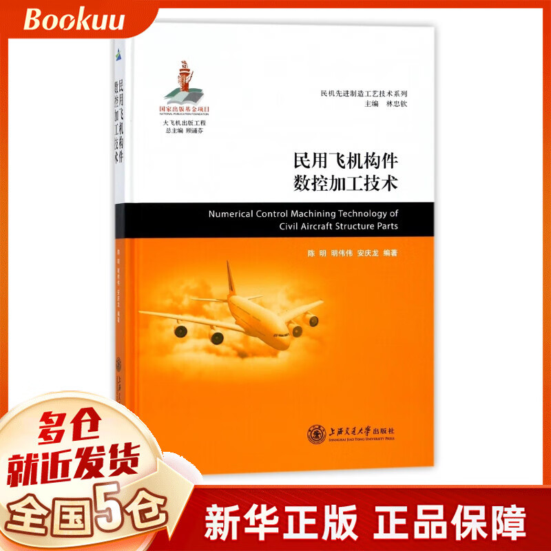 民用飞机构件数控加工技术(精)/民机先进制造工艺技术系列