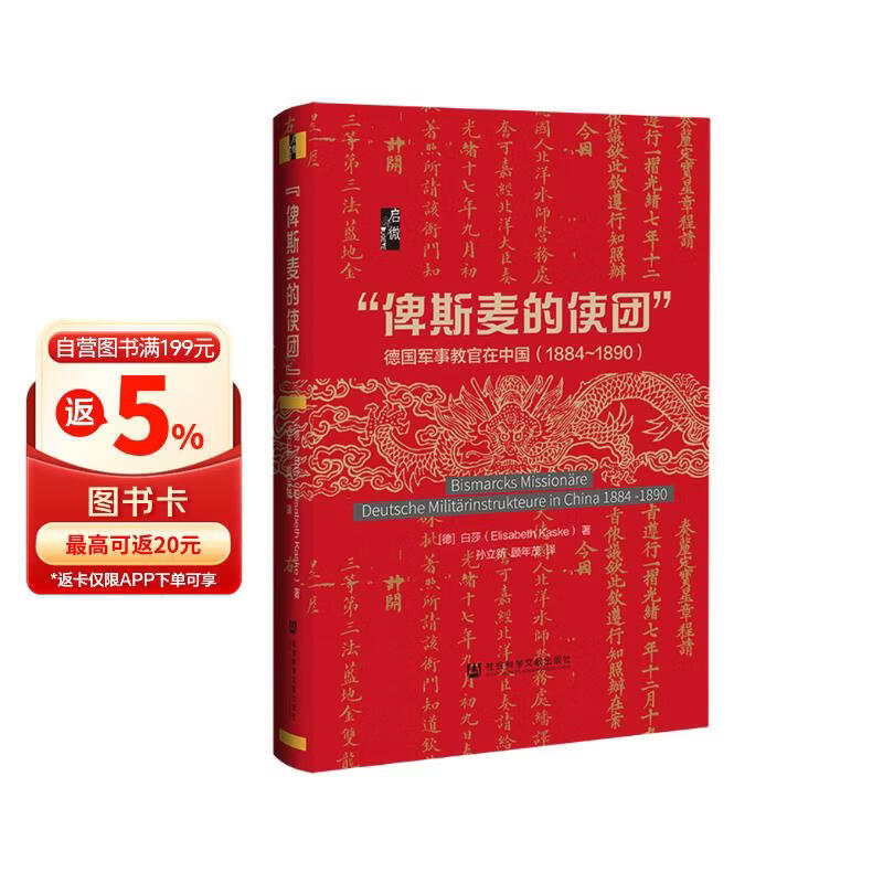 启微·“俾斯麦的使团”：德国军事教官在中国（1884~1890）