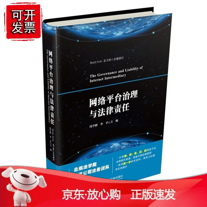 网络平台治理与法律责任 中国法制出版社出版社