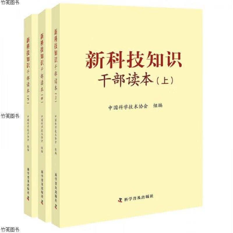 新科技知识干部读本(套装上中下册)(三本合售)