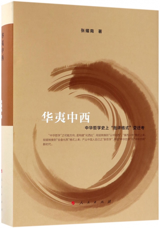 华夷中西(中华哲学史上批评格式变迁考)(精)