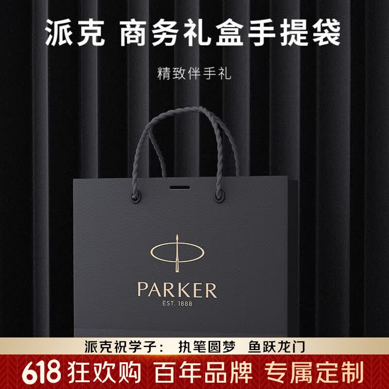 派克（PARKER）生日礼物签字笔宝珠笔签名笔高端轻奢商务练字笔学生男女定制刻字礼盒伴手礼上岸礼物成人礼 派克手提袋-京仓