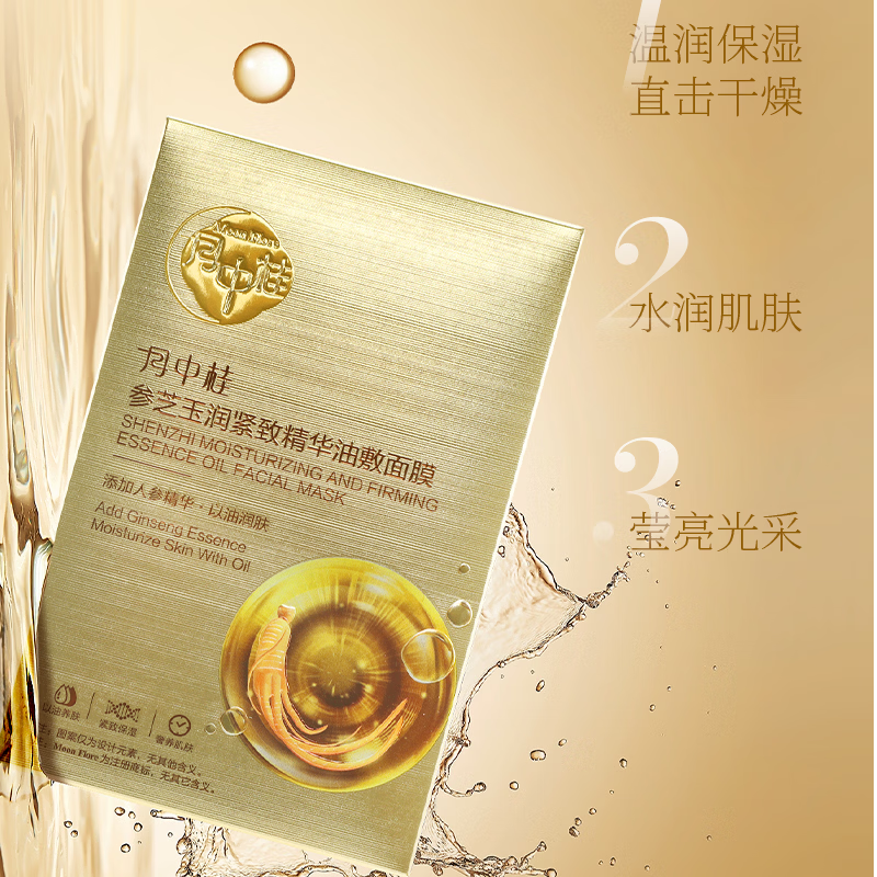 月中桂人参精华油敷面膜水油双仓补水保湿控油抗皱紧致女护肤品生日礼物 10盒 (25ml+2g)x10
