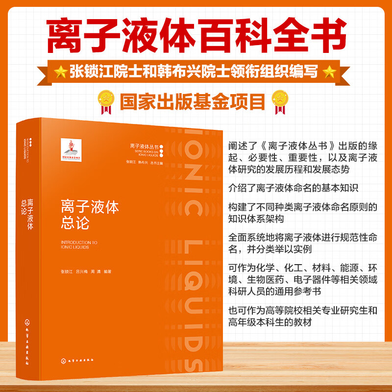 离子液体总论 化学工业出版社 张锁江吕兴梅周清 主编 离子液体丛书 书籍 图书