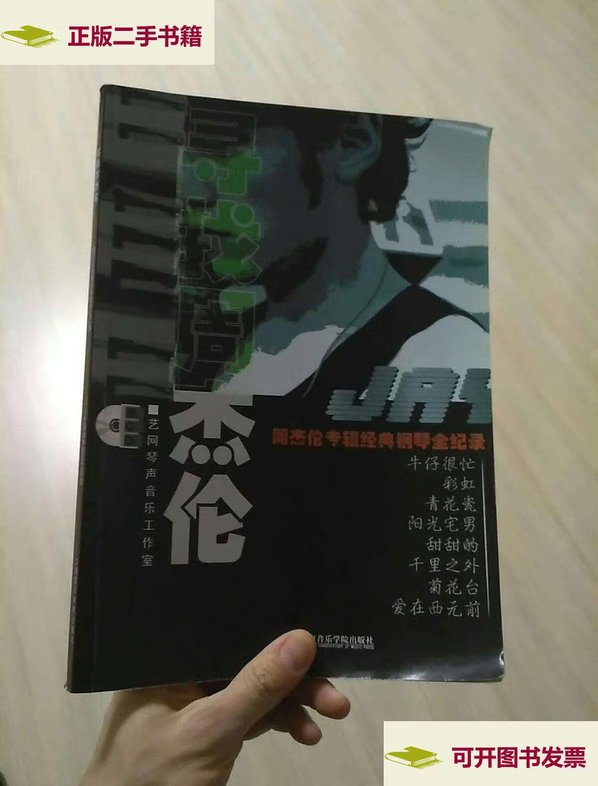 【二手9成新】寻找周杰伦:周杰伦专辑经典钢琴全纪录 /艺网琴声音乐