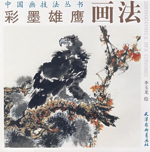 彩墨雄鹰画法【稀缺图书,放心购买】