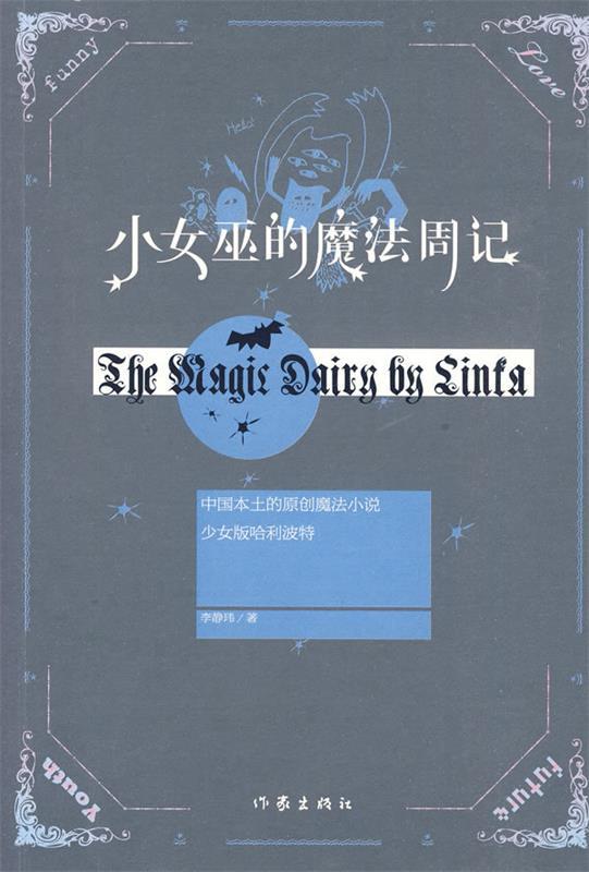 小女巫的魔法周记 李静玮 著【书】