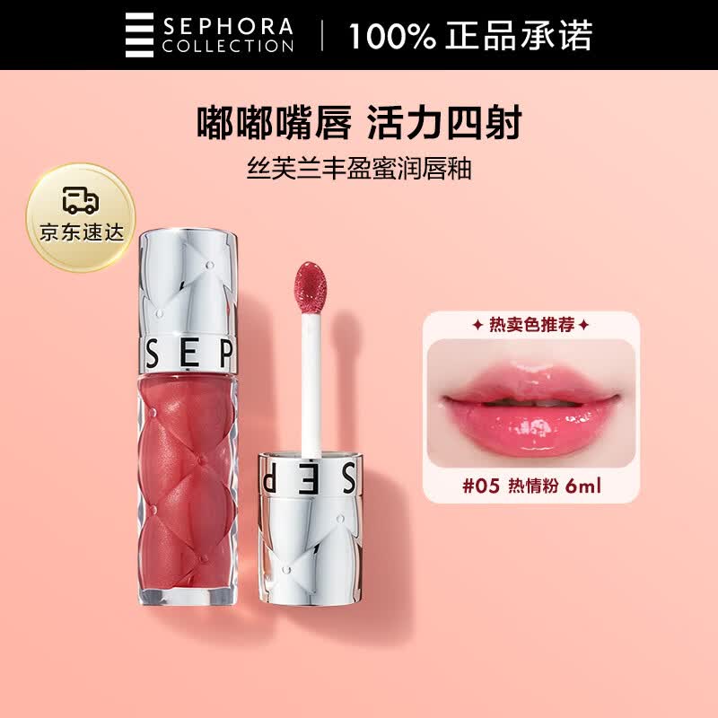 丝芙兰丰盈蜜润唇釉-热情粉05 6ml口红唇彩柔润唇蜜润唇膏