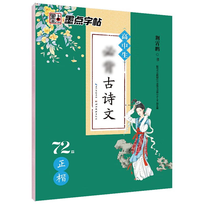 墨点字帖 高中生必背古诗文72篇 硬笔书法练字钢笔正楷男生女生语文描红规范字体临摹练字帖