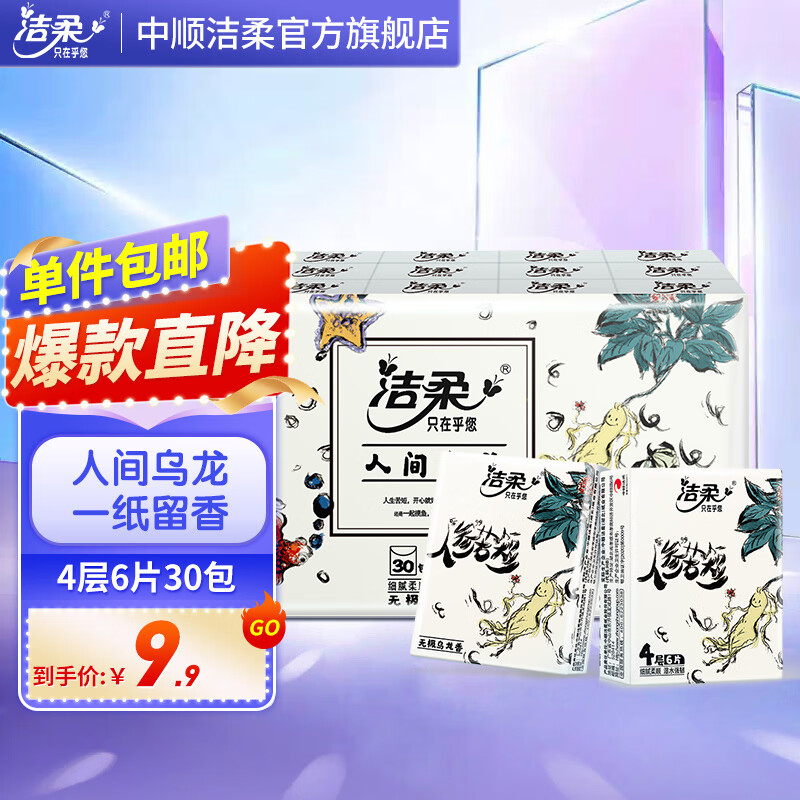 洁柔手帕纸无极乌龙香艺术迷你便携纸巾随身装出行擦手餐巾纸 4层 6片*30包