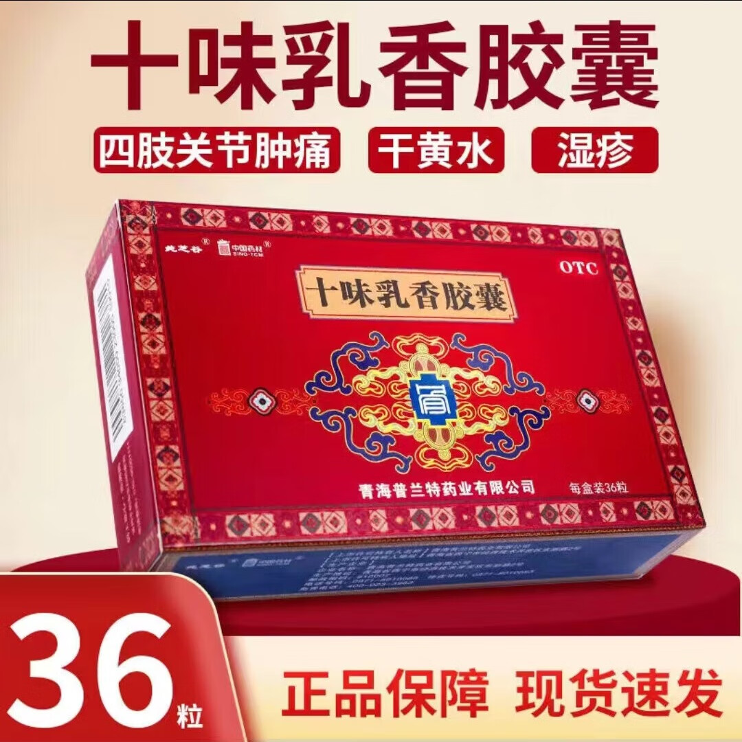 中国药材 十味乳香胶囊 0.