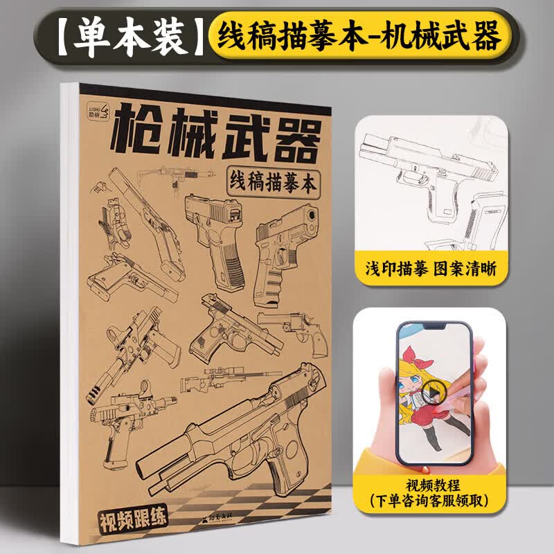 空色漫画手绘描摹本武器卡通人物动漫手绘线稿描画专用画画儿童入门基础自学绘画二次元素描临摹画画册