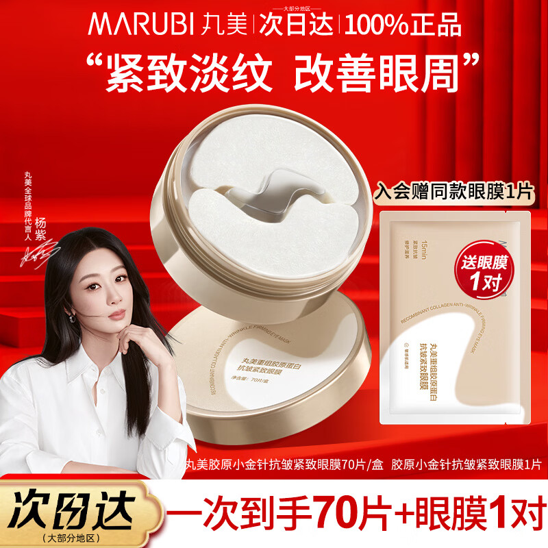 丸美(MARUBI)眼膜贴重组胶原蛋白小金针眼膜贴抗皱紧致淡化细纹眼贴 【1盒尝鲜70片】+赠1对