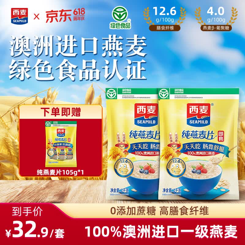 西麦即食纯燕麦片2105含赠 22.9元，西麦快煮纯燕麦片2045g含赠 23.8元 - 86线报