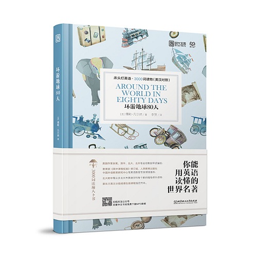 床头灯英语·3000词读物（英汉对照）——环游地球80天
