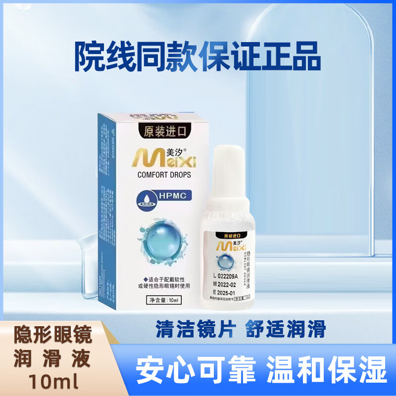 美汐润滑液10ml 硬性角膜接触镜 ok镜 润眼液滴眼液 润滑液10ml