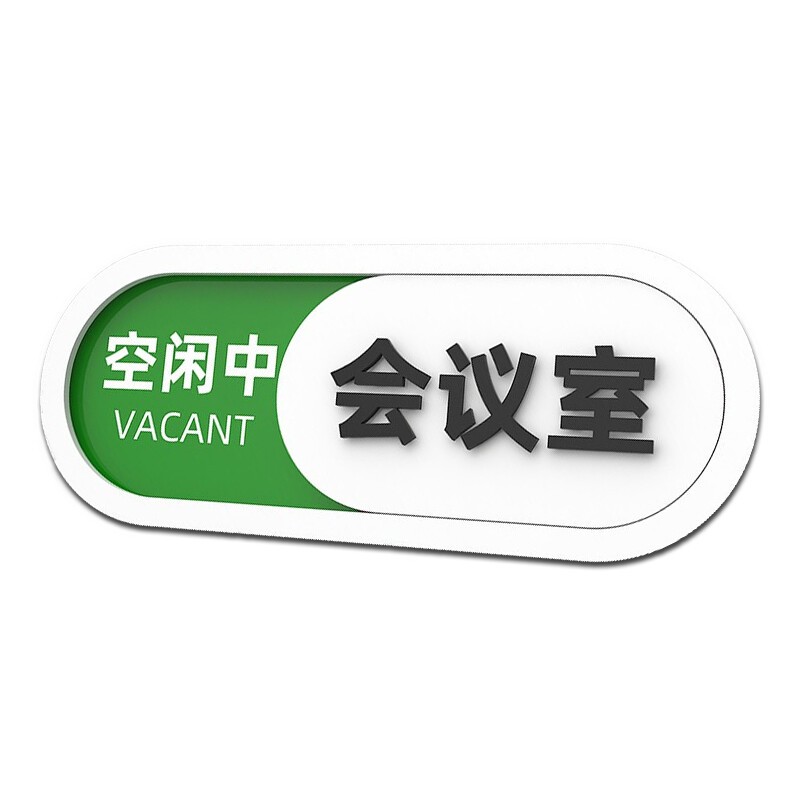 竹特 亚克力提示牌  会议室(圆头白色)10*30cm 可切换状态牌使用状态