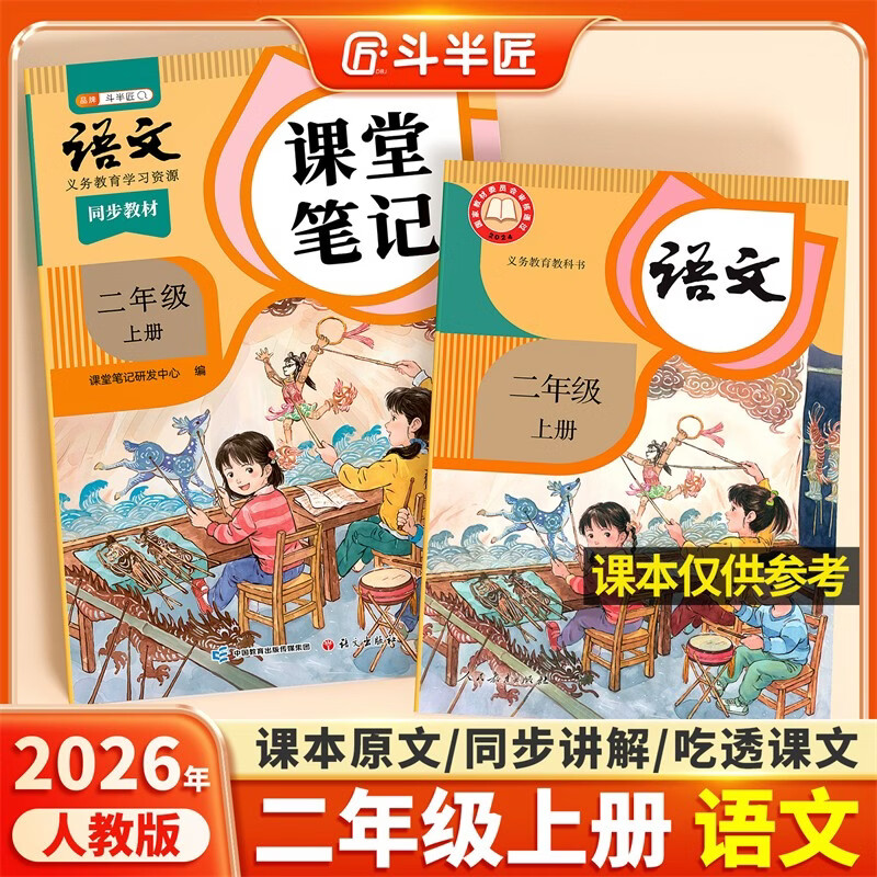 2026斗半匠课堂笔记二年级上册语文人教版黄冈学霸笔记教材全解小学二年级同步教材课前预习课后复习辅导书