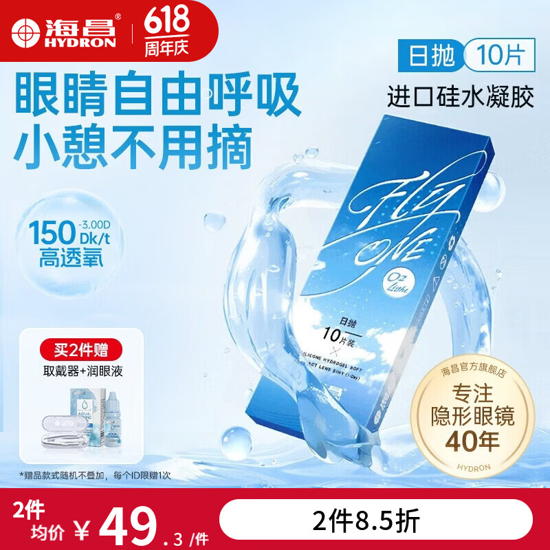 海昌进口硅水凝胶隐形眼镜日抛O2Light近视透明眼镜天天抛舒适高透氧 10片【150DK/t高透氧】 550度