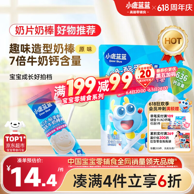 小鹿蓝蓝 牛奶棒棒糖高钙高蛋白原味 宝宝儿童零食儿童臻选棒棒糖 60g