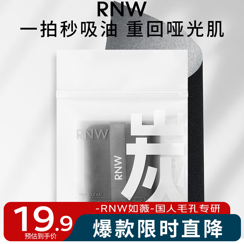 如薇（RNW）竹炭亲肤面部吸油纸替换装带粉扑100张不吸水旅行装便携男女通用