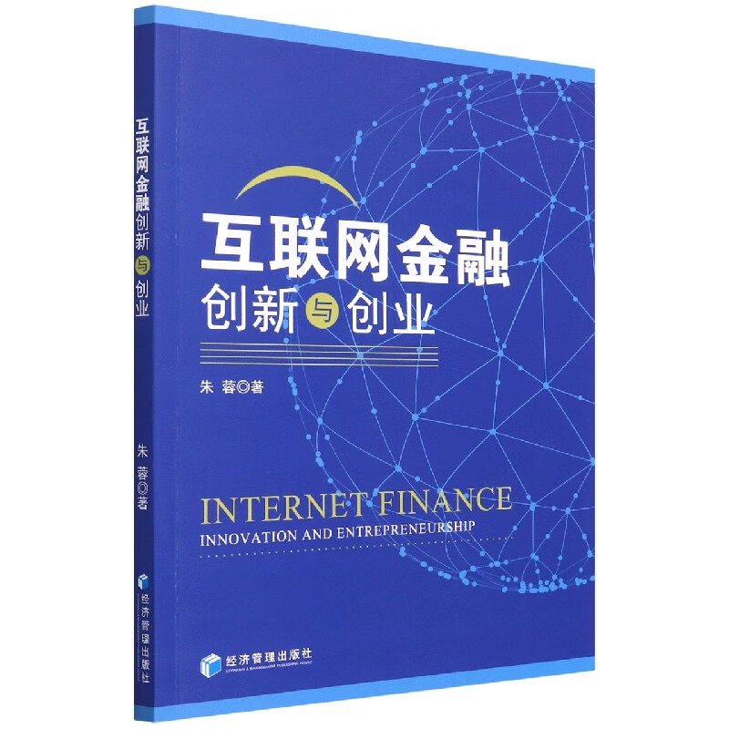 互联网金融创新与创业 朱蓉