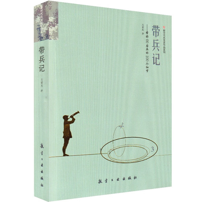 带兵记