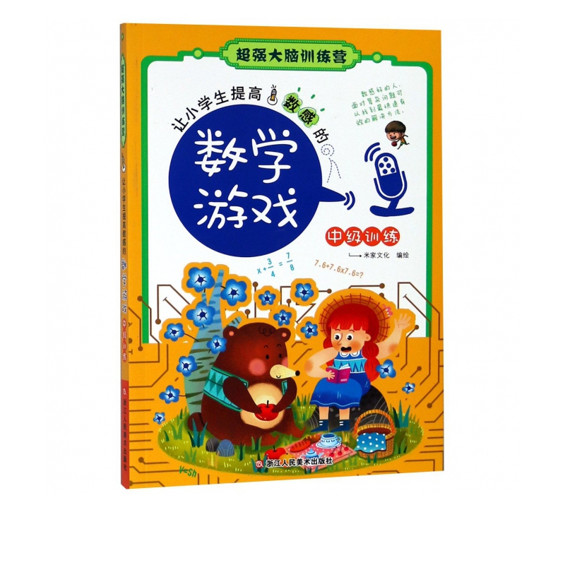 让小学生提高数感的数学游戏(中级训练)/超强大脑训练营