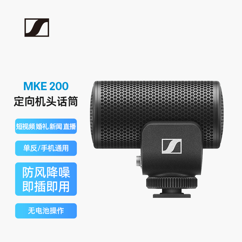 森海塞尔MKE200相机麦克风单反vlog手机专业指向性收音话筒官方标配